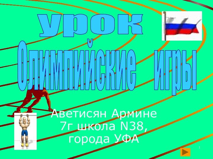 урокОлимпийские   игрыАветисян Армине 7г школа N38, города УФА