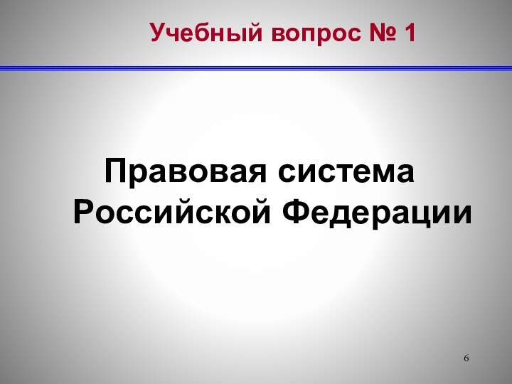 Учебный вопрос № 1 Правовая система Российской Федерации