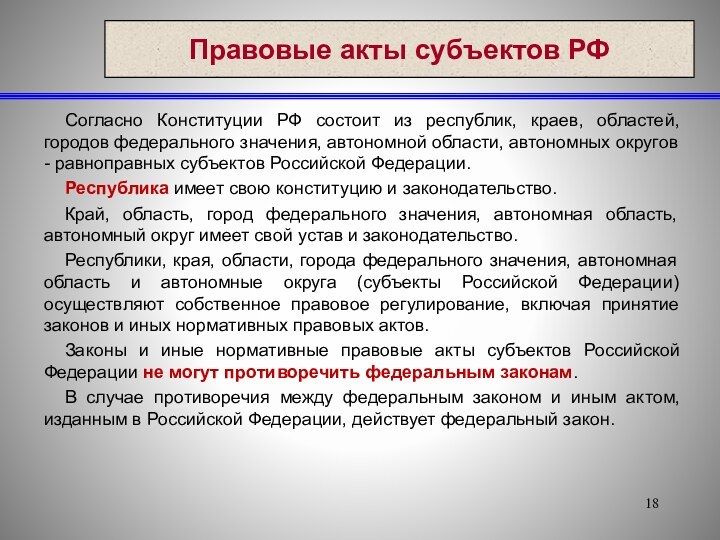 Правовые акты субъектов РФСогласно Конституции РФ состоит из республик, краев, областей,