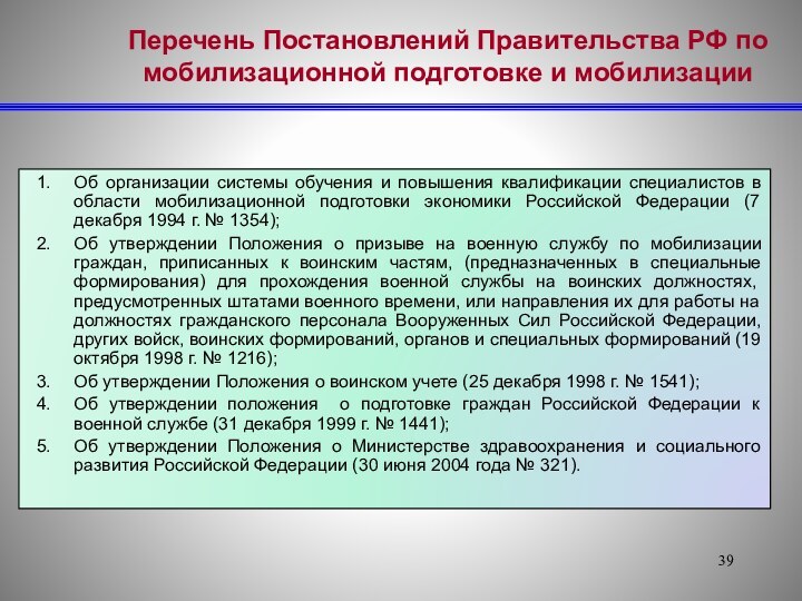 Перечень Постановлений Правительства РФ по мобилизационной подготовке и мобилизацииОб организации системы обучения