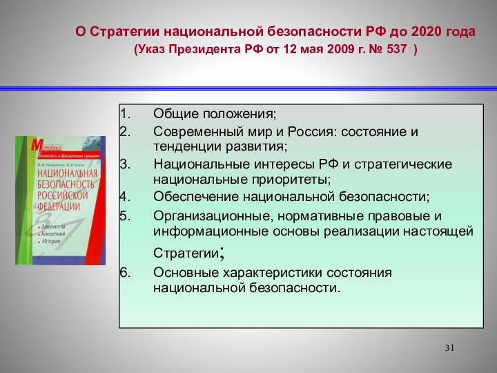 О Стратегии национальной безопасности РФ до 2020 года (Указ Президента РФ