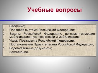 Учебные вопросы