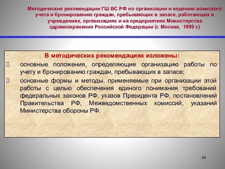 Методические рекомендации ГШ ВС РФ по организации и ведению воинского учета и