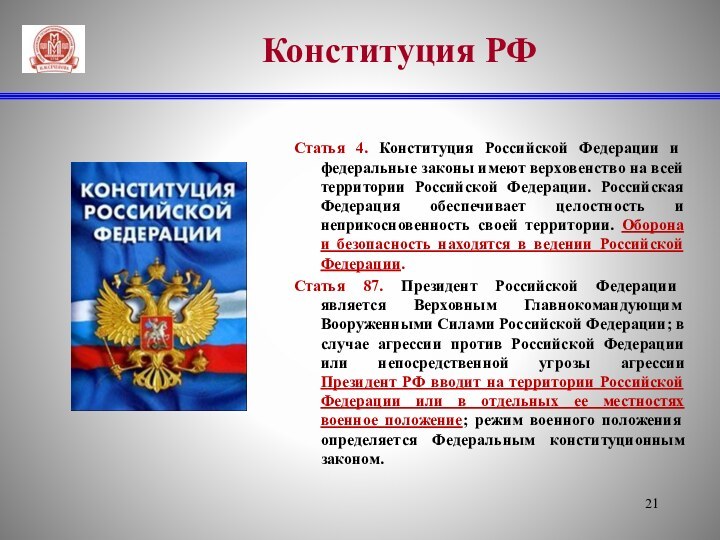 Конституция РФСтатья 4. Конституция Российской Федерации и федеральные законы имеют верховенство