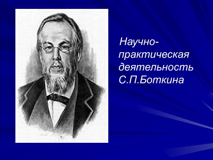 Научно-практическая деятельность С.П.Боткина