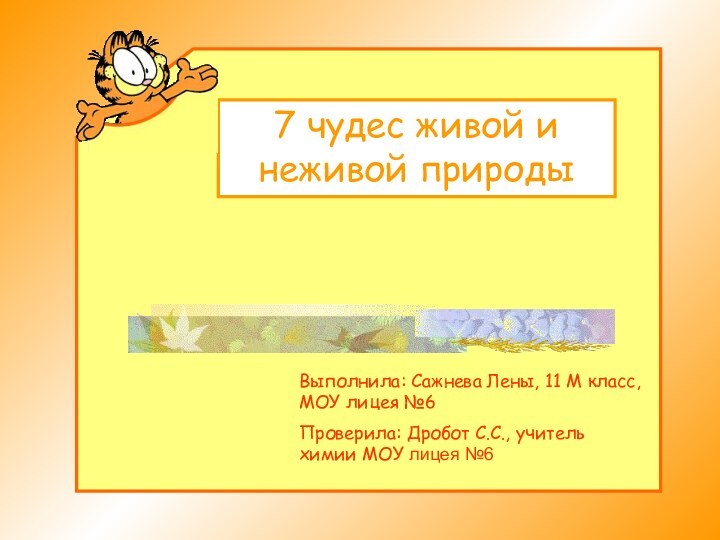 7 чудес живой и неживой природыВыполнила: Сажнева Лены, 11 М класс, МОУ