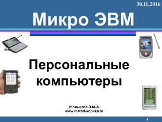 Микро ЭВМ. Персональные компьютеры