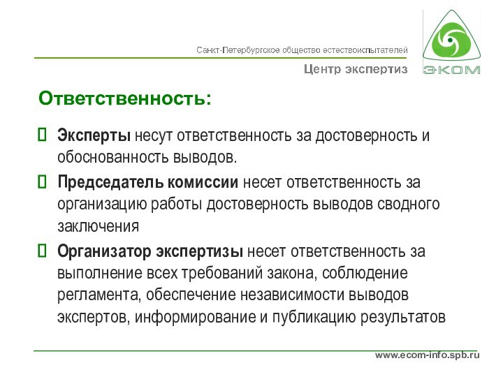 Ответственность:Эксперты несут ответственность за достоверность и обоснованность выводов.Председатель комиссии несет ответственность за