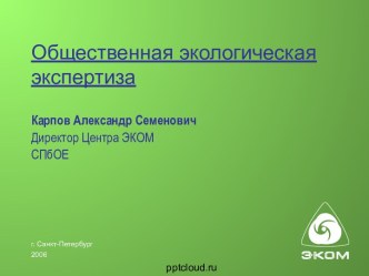 Общественная экологическая экспертиза