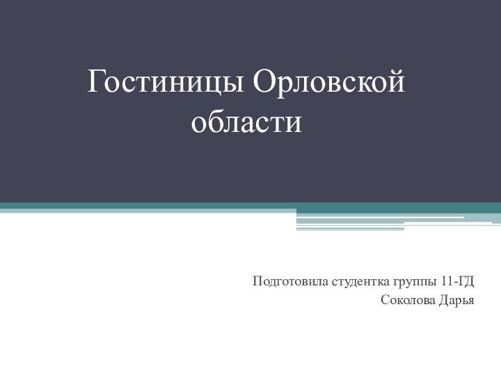 Гостиницы Орловской областиПодготовила студентка группы 11-ГД Соколова Дарья