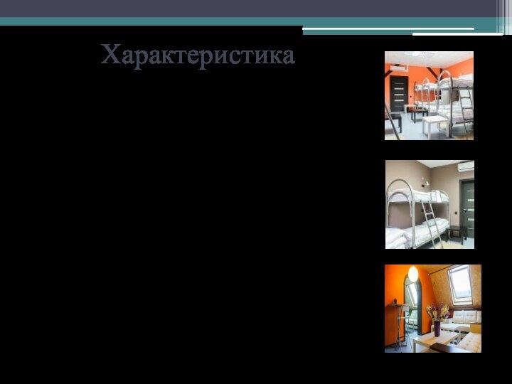 ХарактеристикаВ нашем Хостеле несколько вариантов размещения: в 6, 11 и 12-местных номерах.Стандартное