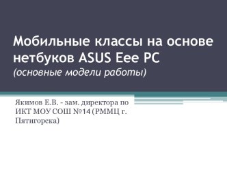 Мобильные классы на основе нетбуков ASUS Eee PC