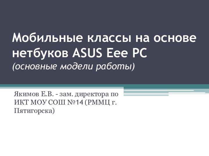 Мобильные классы на основе нетбуков ASUS Eee PC (основные модели работы)Якимов Е.В.