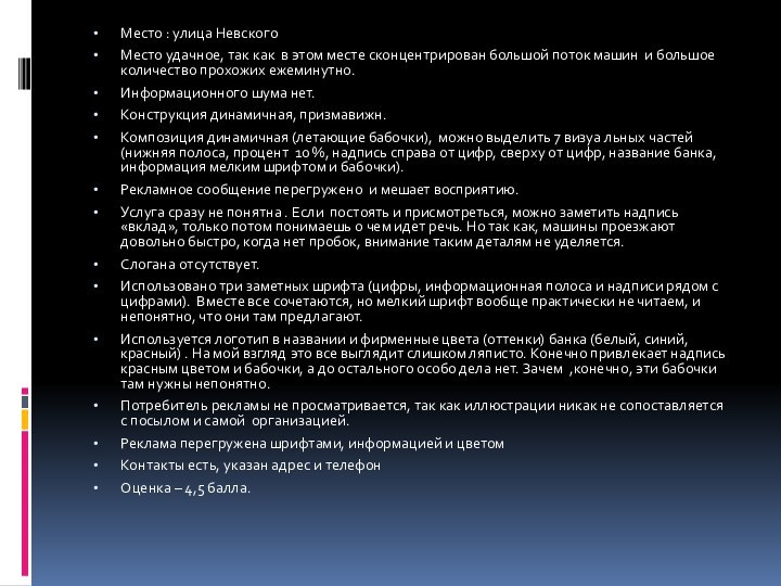 Место : улица НевскогоМесто удачное, так как в этом месте сконцентрирован большой