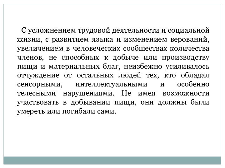 С усложнением трудовой деятельности и социальной жизни, с развитием языка и изменением