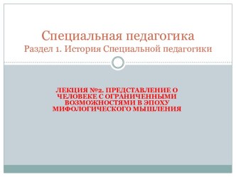 Представление о человеке с ограниченными возможностями в эпоху мифологического мышления