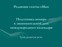 Подготовка номера к знаменательной дате международного календаря