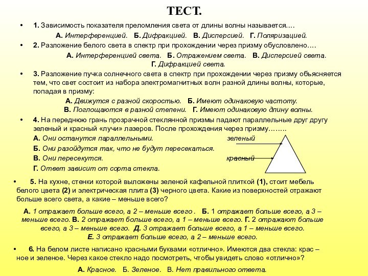 ТЕСТ.1. Зависимость показателя преломления света от длины волны называется….А. Интерференцией.  Б.