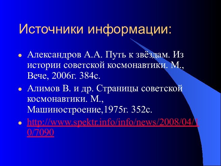 Источники информации:Александров А.А. Путь к звёздам. Из истории советской космонавтики. М., Вече,