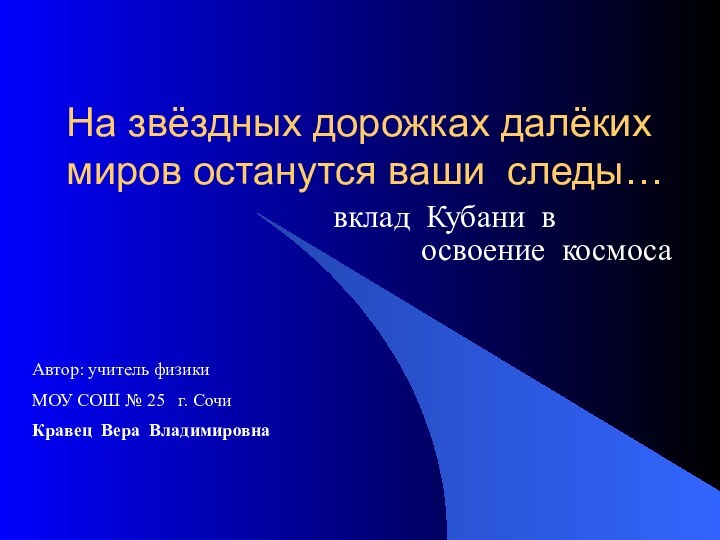 На звёздных дорожках далёких миров останутся ваши следы…вклад Кубани в