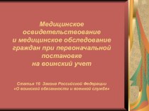 Медицинское обследование граждан при постановке на воинский учет