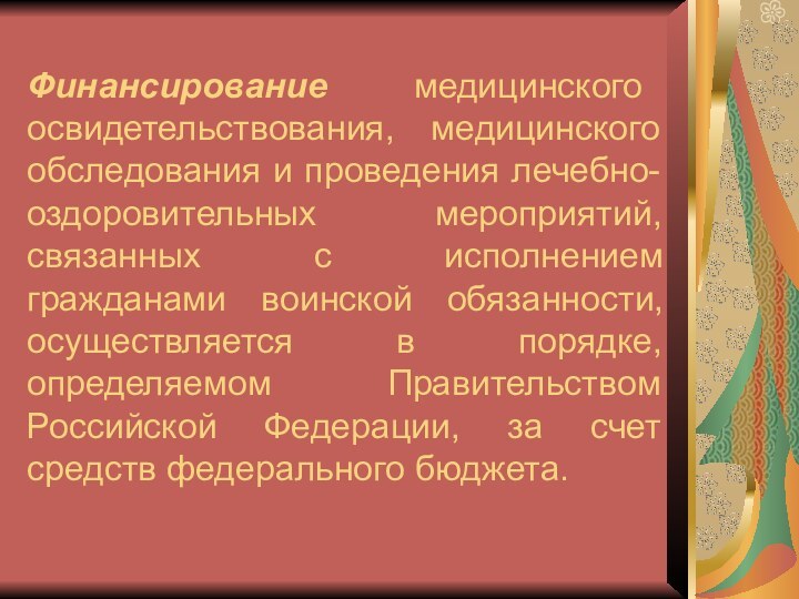 Финансирование медицинского освидетельствования, медицинского обследования и проведения лечебно-оздоровительных мероприятий, связанных с исполнением