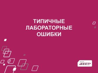 Этапы лабораторных исследований