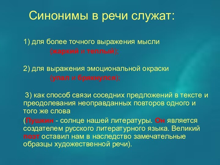 Синонимы в речи служат:  1) для более точного выражения