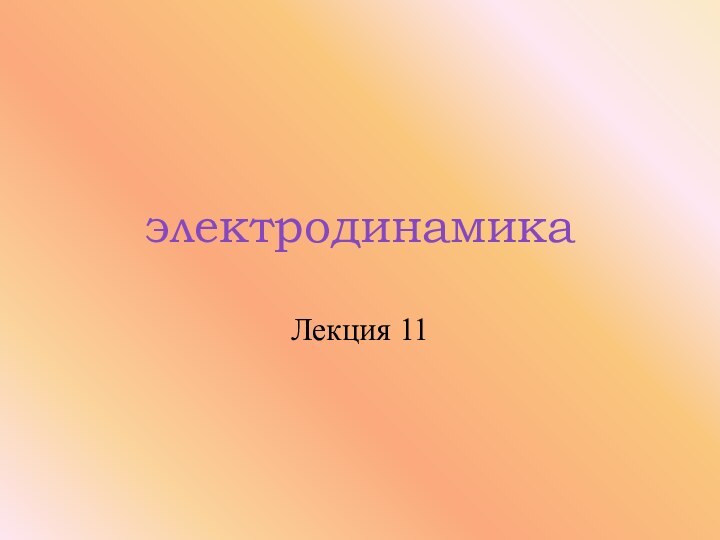 электродинамикаЛекция 11