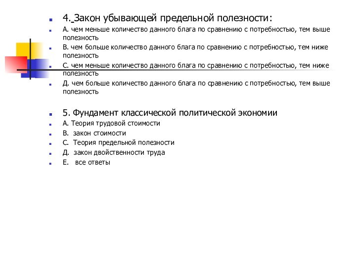 4. Закон убывающей предельной полезности:А. чем меньше количество данного блага по сравнению