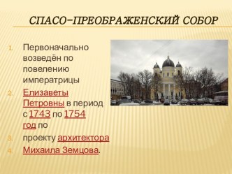 Спасо-Преображенский собор 