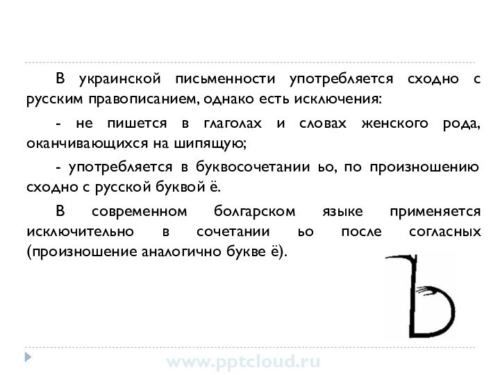 В украинской письменности употребляется сходно с русским правописанием, однако есть исключения:- не