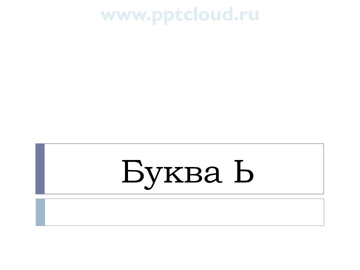 Буква Ьwww.