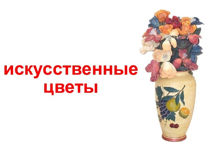 искусственныецветы