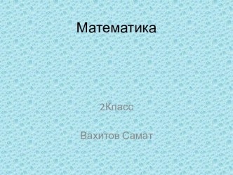 Математика 2 Класс