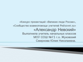  Конкурс презентаций Великие люди России,Сообщество взаимопомощи учителей pedsovet.suАлександр Невский