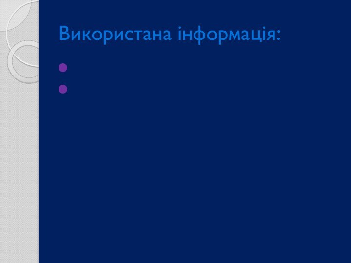 Використана інформація:www.google.com.ua/www.yandex.ua/