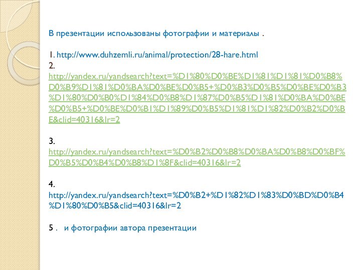В презентации использованы фотографии и материалы .  1. http://www.duhzemli.ru/animal/protection/28-hare.html 2. http://yandex.ru/yandsearch?text=%D1%80%D0%BE%D1%81%D1%81%D0%B8%D0%B9%D1%81%D0%BA%D0%BE%D0%B5+%D0%B3%D0%B5%D0%BE%D0%B3%D1%80%D0%B0%D1%84%D0%B8%D1%87%D0%B5%D1%81%D0%BA%D0%BE%D0%B5+%D0%BE%D0%B1%D1%89%D0%B5%D1%81%D1%82%D0%B2%D0%BE&clid=40316&lr=2