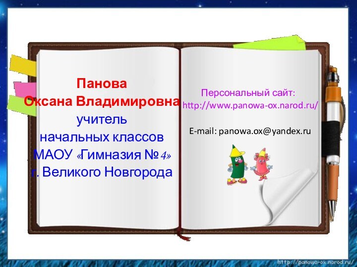 Панова Оксана Владимировнаучитель начальных классов МАОУ «Гимназия №4»г. Великого НовгородаПерсональный сайт: http://www.panowa-ox.narod.ru/