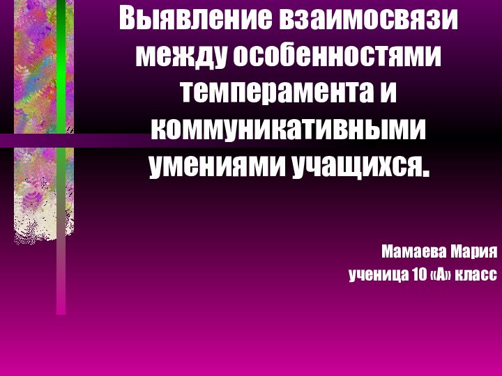 Выявление взаимосвязи между особенностями темперамента и коммуникативными умениями учащихся.Мамаева Мария ученица 10 «А» класс