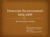 Николай Белоголовый 1834-1895. Воспоминания сибиряка