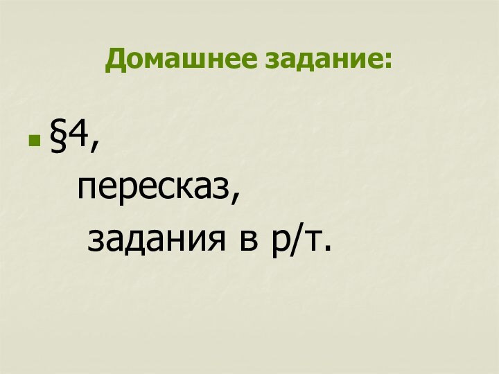 Домашнее задание:§4,   пересказ,   задания в р/т.