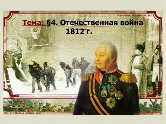 Отечественная война 1812 г