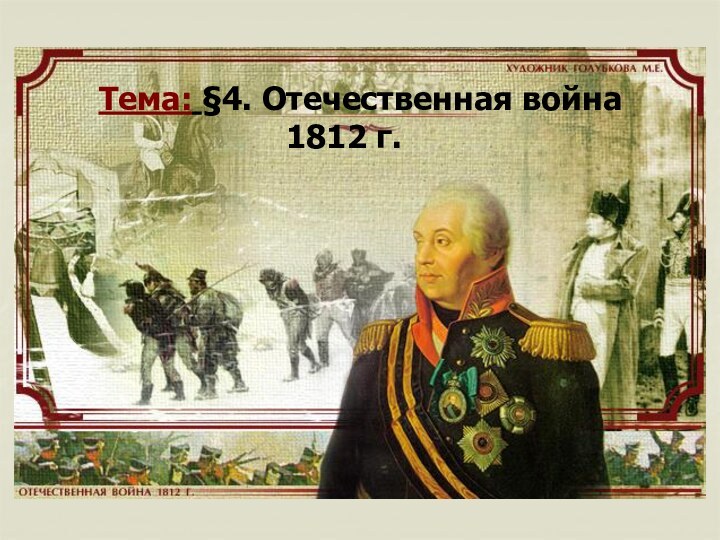 Тема: §4. Отечественная война          1812 г.