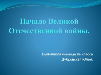 Начало Великой Отечественной войны