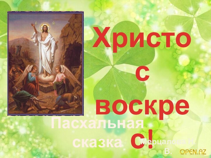 Христос воскрес!Пасхальная сказкаМерцалова Н.В.