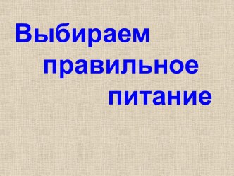 Здоровый образ жизни. Правильное питание