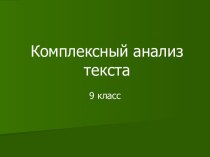 Комплексный анализ текста