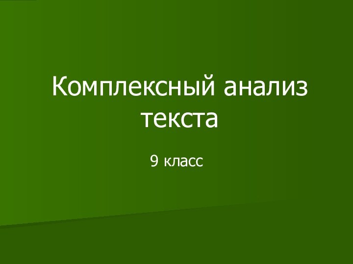 Комплексный анализ текста9 класс