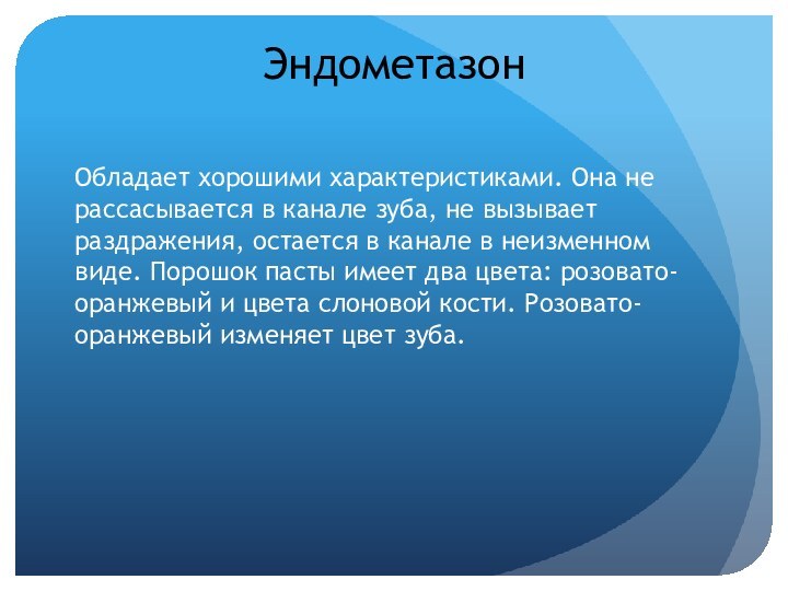 Эндометазон Обладает хорошими характеристиками. Она не рассасывается в канале зуба, не вызывает